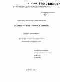 Кузьмина, Алевтина Викторовна. Художественное слово П.И. Карпова: дис. кандидат наук: 10.02.01 - Русский язык. Курск. 2014. 182 с.