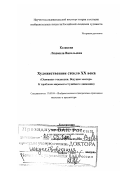 Казакова, Людмила Васильевна. Художественное стекло XX в.: Основные тенденции, ведущие мастера. К проблеме мирового студийного движения: дис. доктор искусствоведения: 17.00.04 - Изобразительное и декоративно-прикладное искусство и архитектура. Москва. 2000. 72 с.