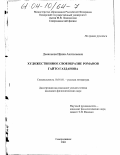 Дьяконова, Ирина Анатольевна. Художественное своеобразие романов Гайто Газданова: дис. кандидат филологических наук: 10.01.01 - Русская литература. Северодвинск. 2003. 165 с.