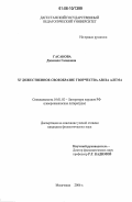 Гасанова, Джамиля Гасановна. Художественное своеобразие творчества Азиза Алема: дис. кандидат филологических наук: 10.01.02 - Литература народов Российской Федерации (с указанием конкретной литературы). Махачкала. 2006. 159 с.