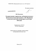 Моклецова, Ирина Васильевна. Художественное творчество, публицистическая и просветительская деятельность А.Н. Муравьева в контексте русской литературы и культуры XIX века: дис. кандидат наук: 10.01.01 - Русская литература. Москва. 2013. 405 с.