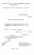 Бекджанов, Арстанбек Абдразакович. Художественное воплощение образа молодого героя современности в киргизской прозе 60-х - 70-х гг.: дис. кандидат филологических наук: 10.01.02 - Литература народов Российской Федерации (с указанием конкретной литературы). Фрунзе. 1984. 181 с.