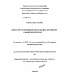 Разяпова, Римма Камилевна. Художественное воплощение образа женщины-мусульманки в башкирской литературе: дис. кандидат филологических наук: 10.01.02 - Литература народов Российской Федерации (с указанием конкретной литературы). Уфа. 2009. 207 с.