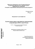 Мухарлямова, Гульназ Нурфатовна. Художественное время и пространство в произведениях татарской прозы 20-30-х годов XX века: дис. кандидат филологических наук: 10.01.02 - Литература народов Российской Федерации (с указанием конкретной литературы). Казань. 2010. 210 с.