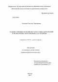 Аппазова, Светлана Танатаровна. Художественные функции метатекстовых дополнений в фольклорных переложениях А.М. Ремизова: дис. кандидат филологических наук: 10.01.01 - Русская литература. Москва. 2012. 171 с.