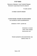 Астафьев, Алексей Юрьевич. Художественные функции окказионализмов: на материале поэм В.В. Маяковского: дис. кандидат филологических наук: 10.02.01 - Русский язык. Москва. 2007. 174 с.