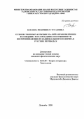 Бакаева Мехринисо Тугаловна. Художественные функции реалий в произведениях Фазлиддина Мухаммадиева и особенности воспроизведения их национального колорита в русских переводах: дис. кандидат наук: 10.01.08 - Теория литературы, текстология. Институт языка и литературы им. Рудаки Академии наук Республики Таджикистан. 2021. 164 с.