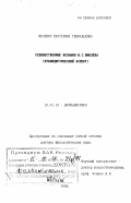 Ивченко, Екатерина Геннадьевна. Художественные искания И. С. Шмелева: Публицистический аспект: дис. доктор филологических наук: 10.01.10 - Журналистика. Краснодар. 1998. 340 с.