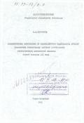 Нарышкина, Наталия Андреевна. Художественные направления во взаимодействии национальных культур: Современные гуманитарные проблемы исследования отечественного живописного наследия первой половины XIX в.: дис. доктор искусствоведения: 17.00.04 - Изобразительное и декоративно-прикладное искусство и архитектура. Санкт-Петербург. 1991. 387 с.