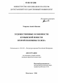 Умарова, Ажий Абиевна. Художественные особенности кумыкской повести второй половины XX века: дис. кандидат филологических наук: 10.01.02 - Литература народов Российской Федерации (с указанием конкретной литературы). Махачкала. 2006. 142 с.