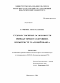 Туркова, Анета Аслановна. Художественные особенности новелл Тембота Керашева в контексте традиций жанра: дис. кандидат наук: 10.01.02 - Литература народов Российской Федерации (с указанием конкретной литературы). Махачкала. 2014. 150 с.