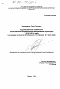 Козорезенко, Петр Петрович. Художественные особенности отечественной монументально-декоративной скульптуры 1930 - 50-х гг.: На примере творчества В. И. Мухиной, И. С. Ефимова, И. Г. Фрих-Хара: дис. кандидат искусствоведения: 17.00.04 - Изобразительное и декоративно-прикладное искусство и архитектура. Москва. 1999. 148 с.