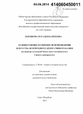 Боровкова, Наталья Валерьевна. Художественные особенности произведений искусства из природного декоративного камня: на примере коллекций Музея санкт-петербургского Горного университета: дис. кандидат наук: 17.00.09 - Теория и история искусства. Санкт-Петербург. 2014. 247 с.