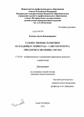 Рычков, Артем Владимирович. Художественные памятники на кладбищах Ленинграда - Санкт-Петербурга. Типология и эволюция. 1960-2010: дис. кандидат искусствоведения: 17.00.04 - Изобразительное и декоративно-прикладное искусство и архитектура. Санкт-Петербург. 2013. 261 с.