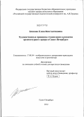 Блинова, Елена Константиновна. Художественные принципы становления и развития архитектурного ордера в Санкт-Петербурге: дис. доктор искусствоведения: 17.00.04 - Изобразительное и декоративно-прикладное искусство и архитектура. Санкт-Петербург. 2012. 463 с.