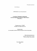 Ефремова, Ольга Владимировна. Художественные решения отечественного жилого интерьера 1990 - 2010 гг.: дис. кандидат наук: 17.00.09 - Теория и история искусства. Санкт-Петербург. 2013. 316 с.