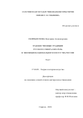 Скоробогачева Екатерина Александровна. Художественные традиции Русского Севера и их роль в эволюции национального искусства России: дис. доктор наук: 17.00.09 - Теория и история искусства. ФГБОУ ВО «Саратовская государственная консерватория имени Л.В. Собинова». 2018. 627 с.