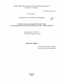 Скоробогачева, Екатерина Александровна. Художественные традиции Русского Севера в отечественном искусстве последней трети XIX - начала XX века: дис. кандидат наук: 24.00.01 - Теория и история культуры. Саранск. 2013. 250 с.