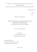 Пантюхина Алёна Игоревна. Художественные версии национальной истории в романах о современности (Ф. Горенштейн, В. Шаров, М. Шишкин): дис. кандидат наук: 10.01.01 - Русская литература. ФГАОУ ВО «Национальный исследовательский Томский государственный университет». 2020. 253 с.