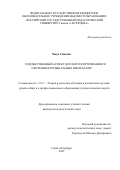 Чжун Синьчжэ. Художественный аспект детского фортепианного обучения в музыкальных школах КНР: дис. кандидат наук: 00.00.00 - Другие cпециальности. ФГБОУ ВО «Российский государственный педагогический университет им. А.И. Герцена». 2023. 205 с.