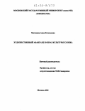 Матявина, Анна Евгеньевна. Художественный авангард и образ культуры XX века: дис. кандидат философских наук: 09.00.13 - Философия и история религии, философская антропология, философия культуры. Москва. 2004. 157 с.