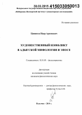 Ципинов, Идар Арсенович. Художественный конфликт в адыгской мифологии и эпосе: дис. кандидат наук: 10.01.09 - Фольклористика. Нальчик. 2014. 153 с.