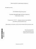 Артамонова, Мария Валериевна. Художественный мифологизм в романах Мэри Рено о Тесее: дис. кандидат филологических наук: 10.01.03 - Литература народов стран зарубежья (с указанием конкретной литературы). Магнитогорск. 2010. 200 с.