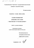 Федорова, Татьяна Николаевна. Художественный мир Б. Пильняка 1920-х годов: "Иван Москва" и "Красное дерево": дис. кандидат филологических наук: 10.01.01 - Русская литература. Ульяновск. 1999. 321 с.