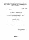 Борейкина, Татьяна Петровна. Художественный мир драматургии В.И. Мишаниной: дис. кандидат филологических наук: 10.01.02 - Литература народов Российской Федерации (с указанием конкретной литературы). Саранск. 2011. 149 с.