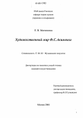 Матюшина, Екатерина Владиславовна. Художественный мир Ф.С. Акименко: дис. кандидат искусствоведения: 17.00.02 - Музыкальное искусство. Москва. 2006. 249 с.