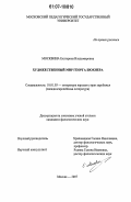 Москвина, Екатерина Владимировна. Художественный мир Георга Бюхнера: дис. кандидат филологических наук: 10.01.03 - Литература народов стран зарубежья (с указанием конкретной литературы). Москва. 2007. 204 с.