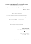 Неронова Ирина Владиславовна. Художественный мир и его конструирование в творчестве А.Н. и Б.Н. Стругацких 1980-х годов: дис. кандидат наук: 10.01.01 - Русская литература. ФГБОУ ВО «Воронежский государственный университет». 2015. 209 с.