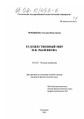 Чернышева, Татьяна Николаевна. Художественный мир Н. И. Рыленкова: дис. кандидат филологических наук: 10.01.01 - Русская литература. Смоленск. 2001. 178 с.