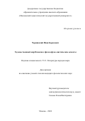 Чернявский Иван Борисович. Художественный мир Новалиса: философско-мистические аспекты: дис. кандидат наук: 00.00.00 - Другие cпециальности. ФГБОУ ВО «Московский государственный лингвистический университет». 2024. 292 с.