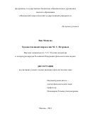 Ван Мэнцзяо. Художественный мир поэзии М. С. Петровых: дис. кандидат наук: 00.00.00 - Другие cпециальности. ФГБОУ ВО «Московский педагогический государственный университет». 2023. 179 с.