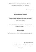 Шерчалова Екатерина Вадимовна. Художественный мир позднего В.О. Пелевина (2000-2010-е годы): дис. кандидат наук: 00.00.00 - Другие cпециальности. ФГАОУ ВО «Российский университет дружбы народов». 2023. 294 с.