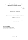 Васильева Татьяна Владимировна. Художественный мир природоведческой прозы В.П. Сысоева: дис. кандидат наук: 10.01.01 - Русская литература. ФГАОУ ВО «Дальневосточный федеральный университет». 2022. 166 с.