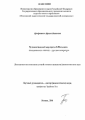 Профатило, Ирина Ивановна. Художественный мир прозы Б.А. Пильняка: дис. кандидат филологических наук: 10.01.01 - Русская литература. Москва. 2006. 184 с.