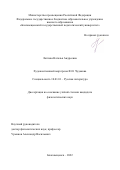 Лаптева Наталья Андреевна. Художественный мир прозы Ф.И. Чудакова: дис. кандидат наук: 10.01.01 - Русская литература. ФГАОУ ВО «Дальневосточный федеральный университет». 2022. 284 с.