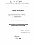 Радищева, Евгения Сергеевна. Художественный мир прозы Л.И. Добычина: дис. кандидат филологических наук: 10.01.01 - Русская литература. Москва. 2004. 174 с.