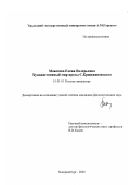 Моисеева, Елена Валерьевна. Художественный мир прозы С. Кржижановского: дис. кандидат филологических наук: 10.01.01 - Русская литература. Екатеринбург. 2002. 184 с.