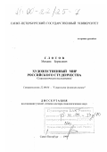 Глотов, Михаил Борисович. Художественный мир российского студенчества: Социологическое исследование: дис. доктор социологических наук: 22.00.06 - Социология культуры, духовной жизни. Санкт-Петербург. 1999. 229 с.