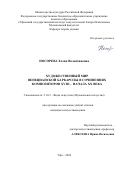 Носорева Елена Валентиновна. Художественный мир венецианской баркаролы в сочинениях композиторов XVIII – начала XX века: дис. кандидат наук: 00.00.00 - Другие cпециальности. ФГБОУ ВО «Саратовская государственная консерватория имени Л.В. Собинова». 2024. 200 с.