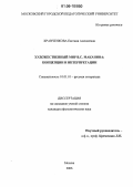 Кравченкова, Евгения Алексеевна. Художественный мир В.С. Маканина: Концепции и интерпретации: дис. кандидат филологических наук: 10.01.01 - Русская литература. Москва. 2006. 273 с.