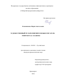 Кожевникова Мария Анатольевна. ХУДОЖЕСТВЕННЫЙ МУЛЬТИЛИНГВИЗМ В ЯЗЫКЕ ПИСАТЕЛЯ-ЭМИГРАНТА  Б. ХАЗАНОВА: дис. кандидат наук: 10.02.01 - Русский язык. ФГАОУ ВО «Сибирский федеральный университет». 2016. 201 с.