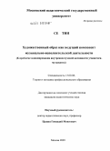 Се Тин. Художественный образ как ведущий компонент музыкально-исполнительской деятельности: к проблеме инициирования внутреннеслуховой активности учащегося-музыканта: дис. кандидат педагогических наук: 13.00.08 - Теория и методика профессионального образования. Москва. 2009. 155 с.