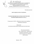 Мирсаидов, Бахром Тохирович. Художественный образ птиц в мистической поэзии средних веков: XI-XIII вв.: дис. кандидат филологических наук: 10.01.03 - Литература народов стран зарубежья (с указанием конкретной литературы). Худжанд. 2004. 172 с.