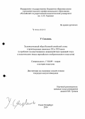 У Сяолинь. Художественный образ Великой китайской стены в произведениях живописи XX и XXI веков: к проблеме сосуществования и взаимодействия традиций гохуа и пластического языка европейского изобразительного искусства: дис. кандидат наук: 17.00.09 - Теория и история искусства. Санкт-Петербург. 2014. 279 с.