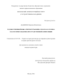 Дадашева Марианна Михайловна. Художественный язык архитектуры конца XX - начала XXI века в категориях объемно-пространственной композиции: дис. кандидат наук: 05.23.20 - Теория и история архитектуры, реставрация и реконструкция историко-архитектурного наследия. ФГБОУ ВО «Московский архитектурный институт (государственная академия)». 2016. 190 с.