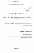 Косарев, Игорь Иванович. Хулиганство и хулиганские побуждения как уголовно-правовой феномен: дис. кандидат наук: 12.00.08 - Уголовное право и криминология; уголовно-исполнительное право. Москва. 2012. 169 с.